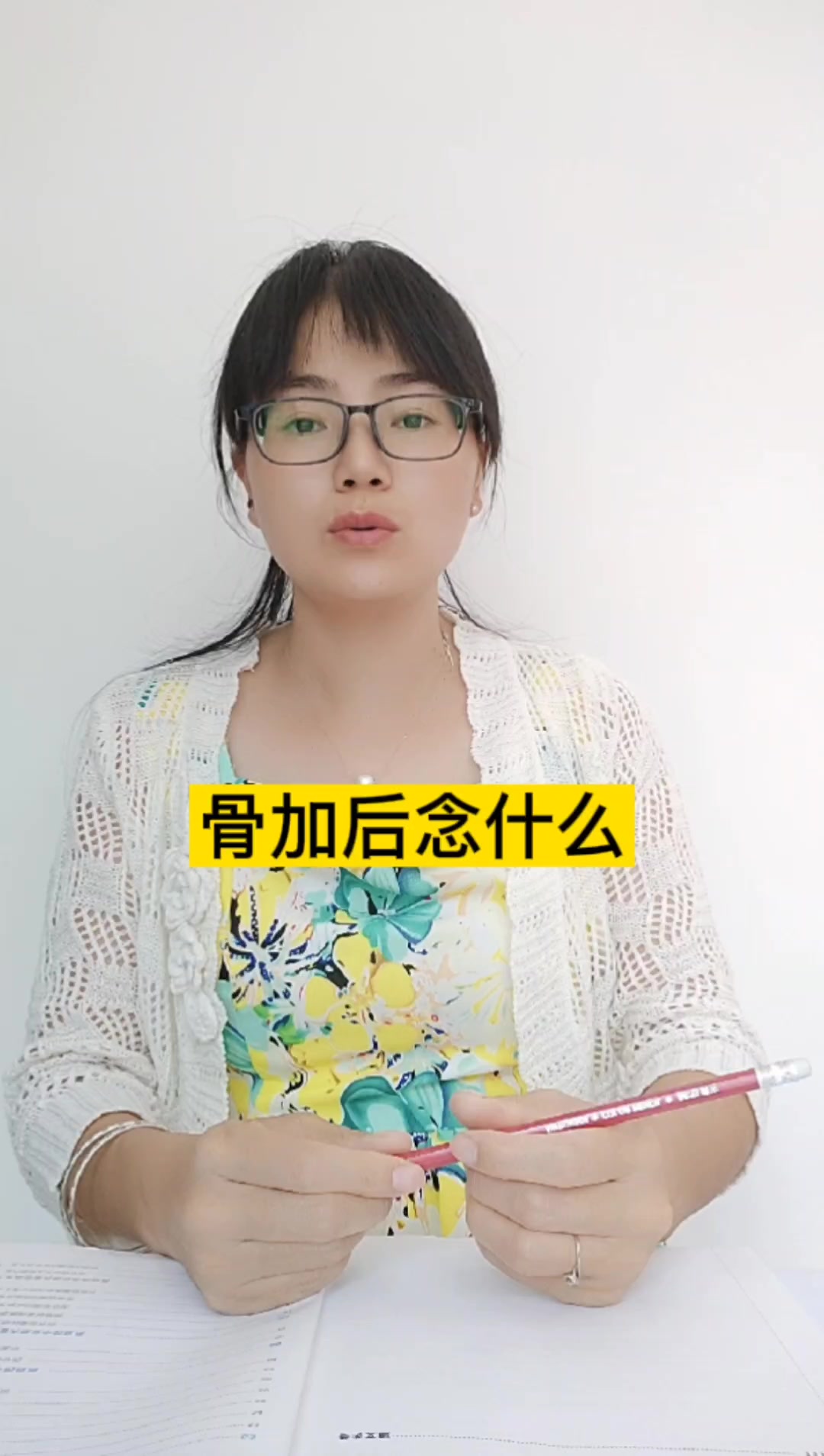 骨加后念什么?hóu.