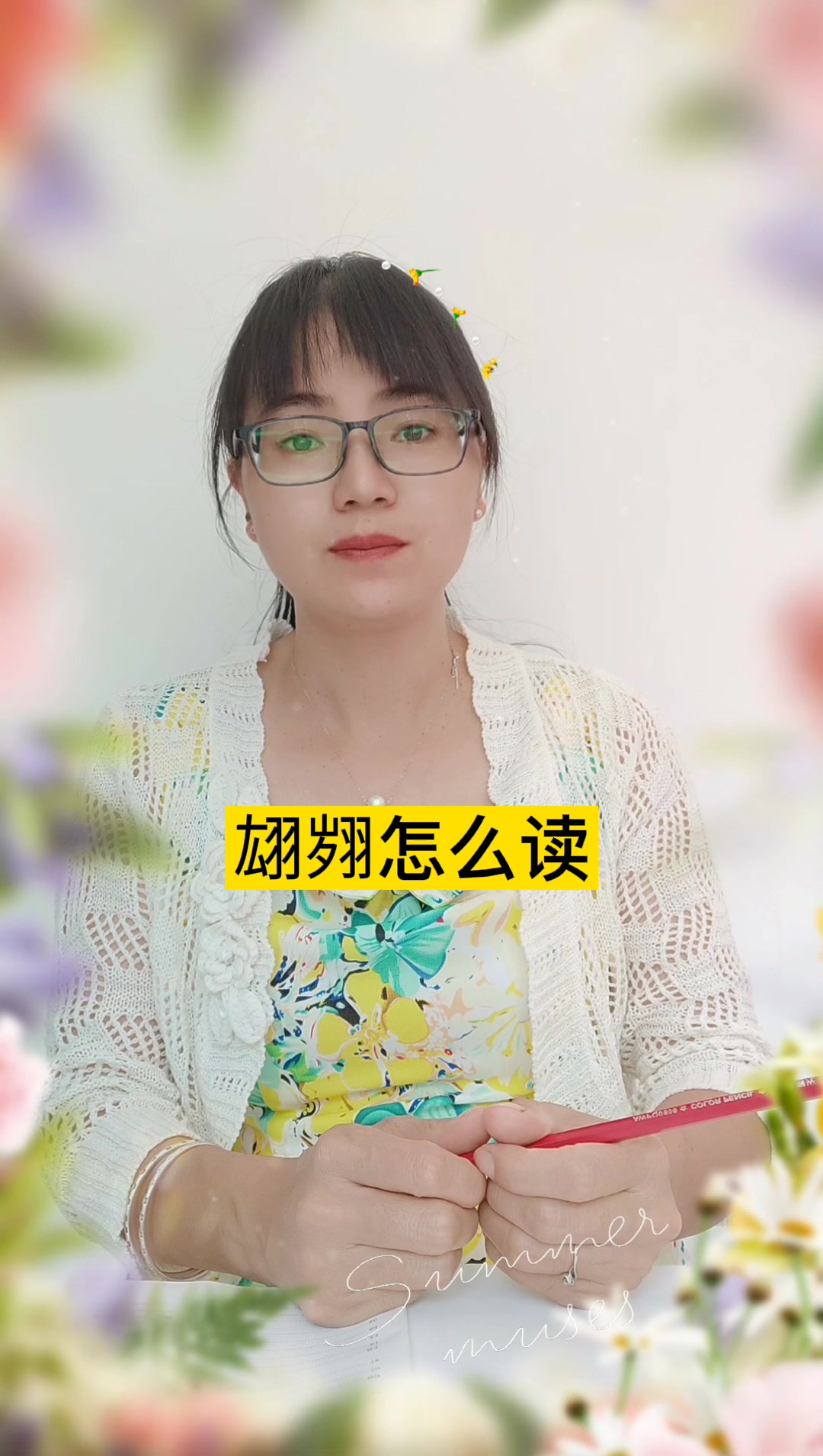 翃翙怎么读?hóng huì.