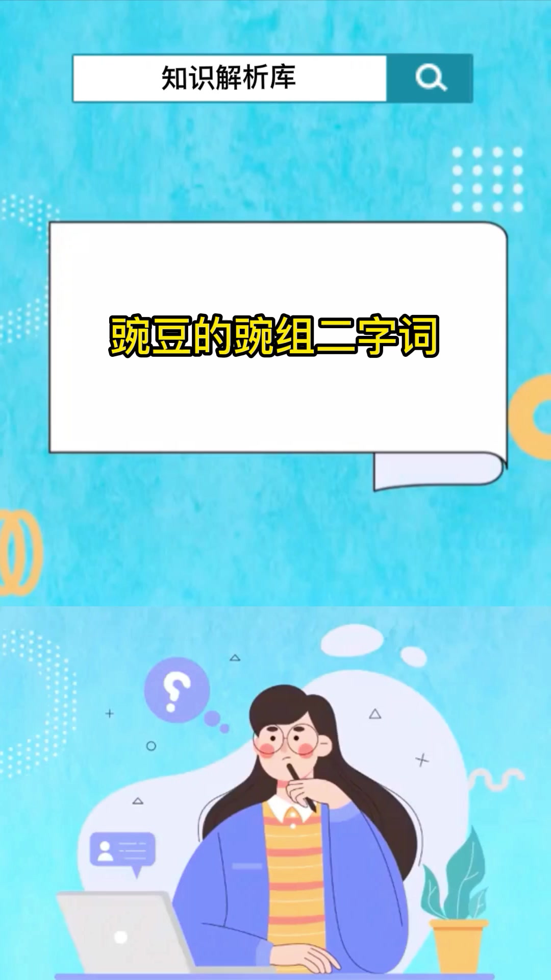 豌豆的豌组二字词,我来告诉你