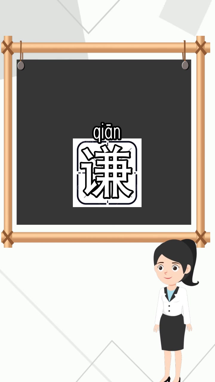 谦的组词和拼音是什么,你了解了吗