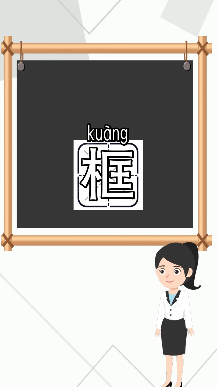 框换偏旁组词有哪些,你了解了吗