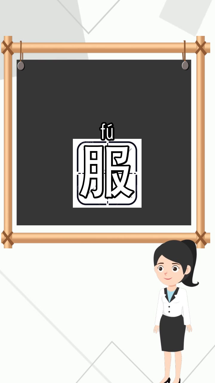 服的组词有哪些,你知道了吗