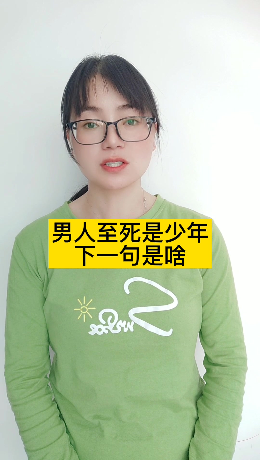 男人至死是少年下一句是啥?