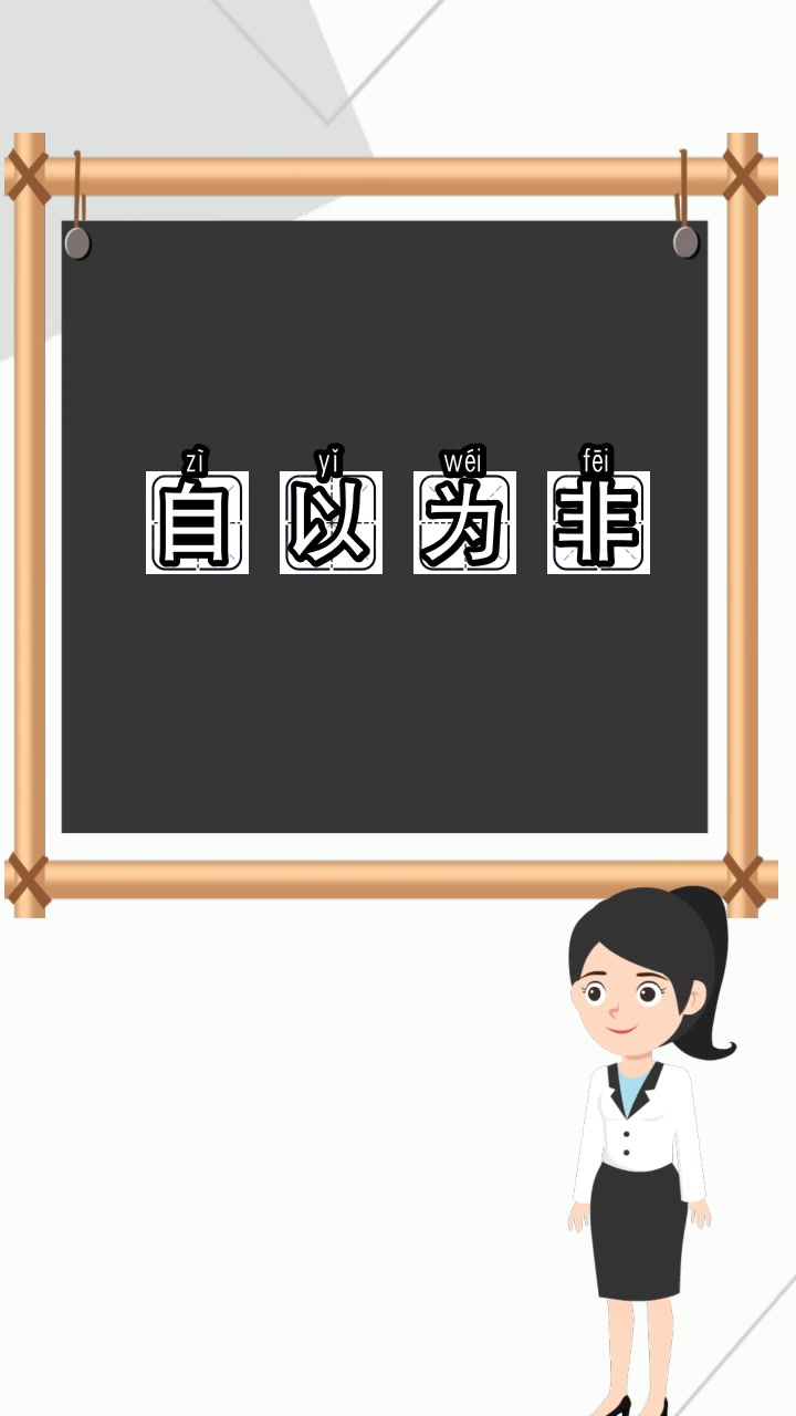 自以为非是什么意思,现在知道了吗