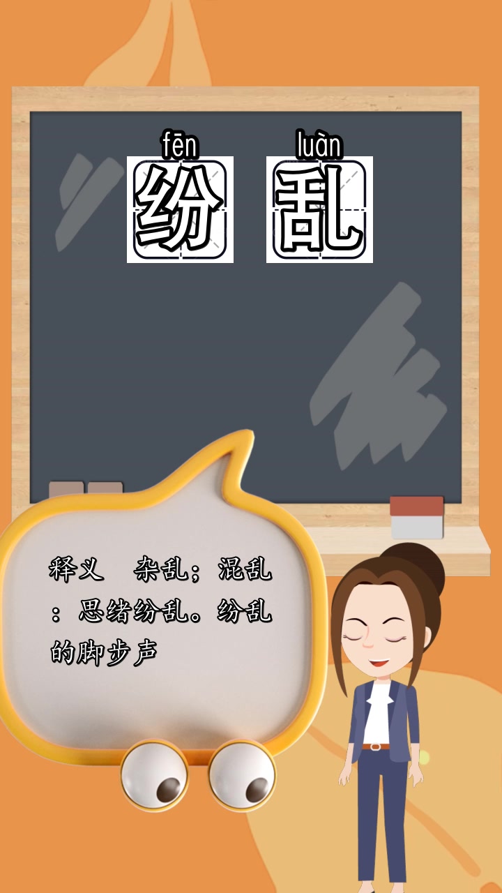 纷乱是什么意思,你清楚了吗