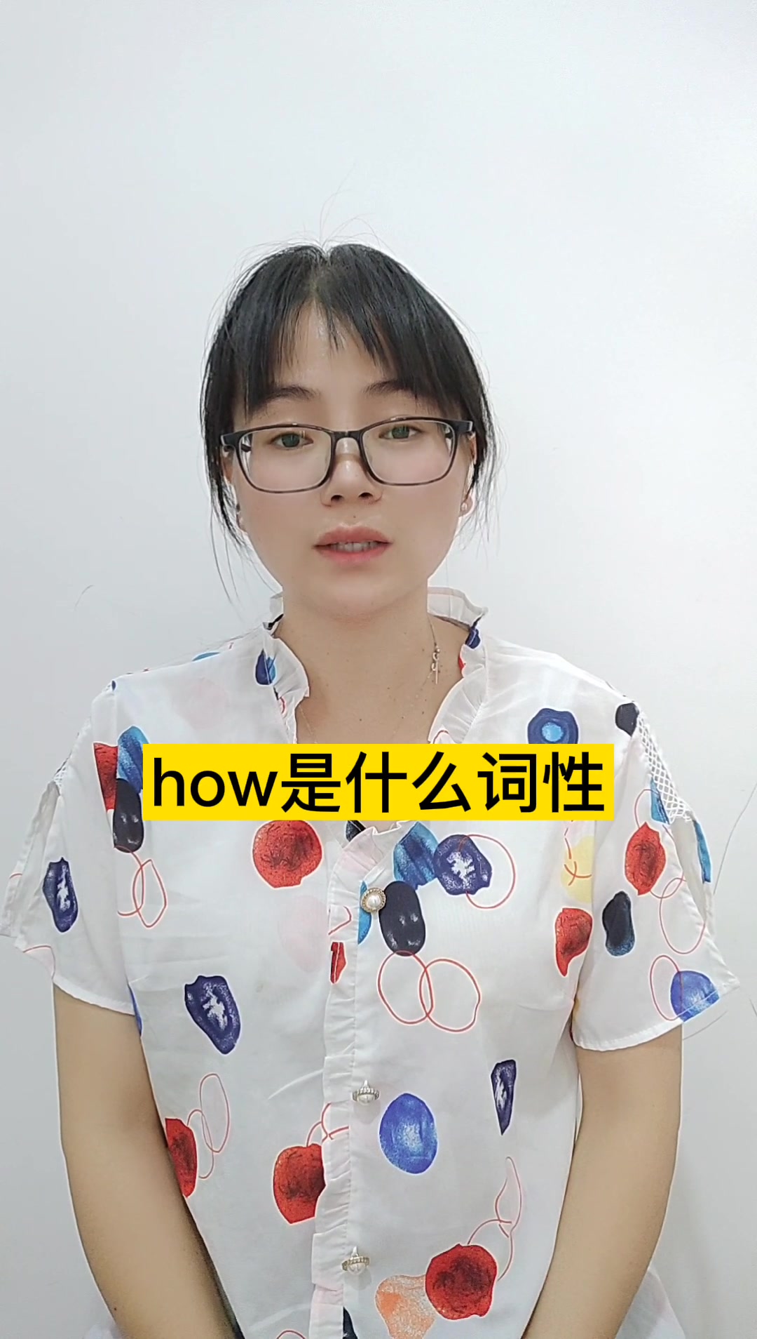 how是什么词性?副词,名词,连词.