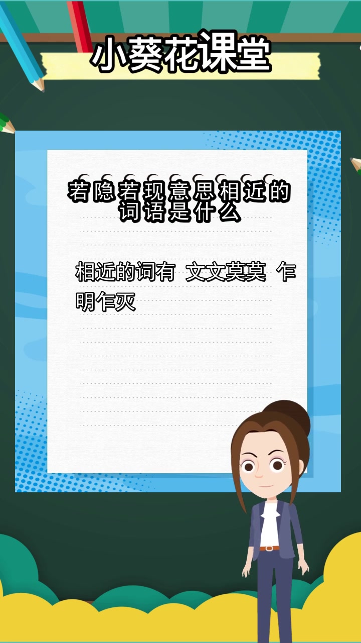 若隐若现意思相近的词语,你清楚了吗