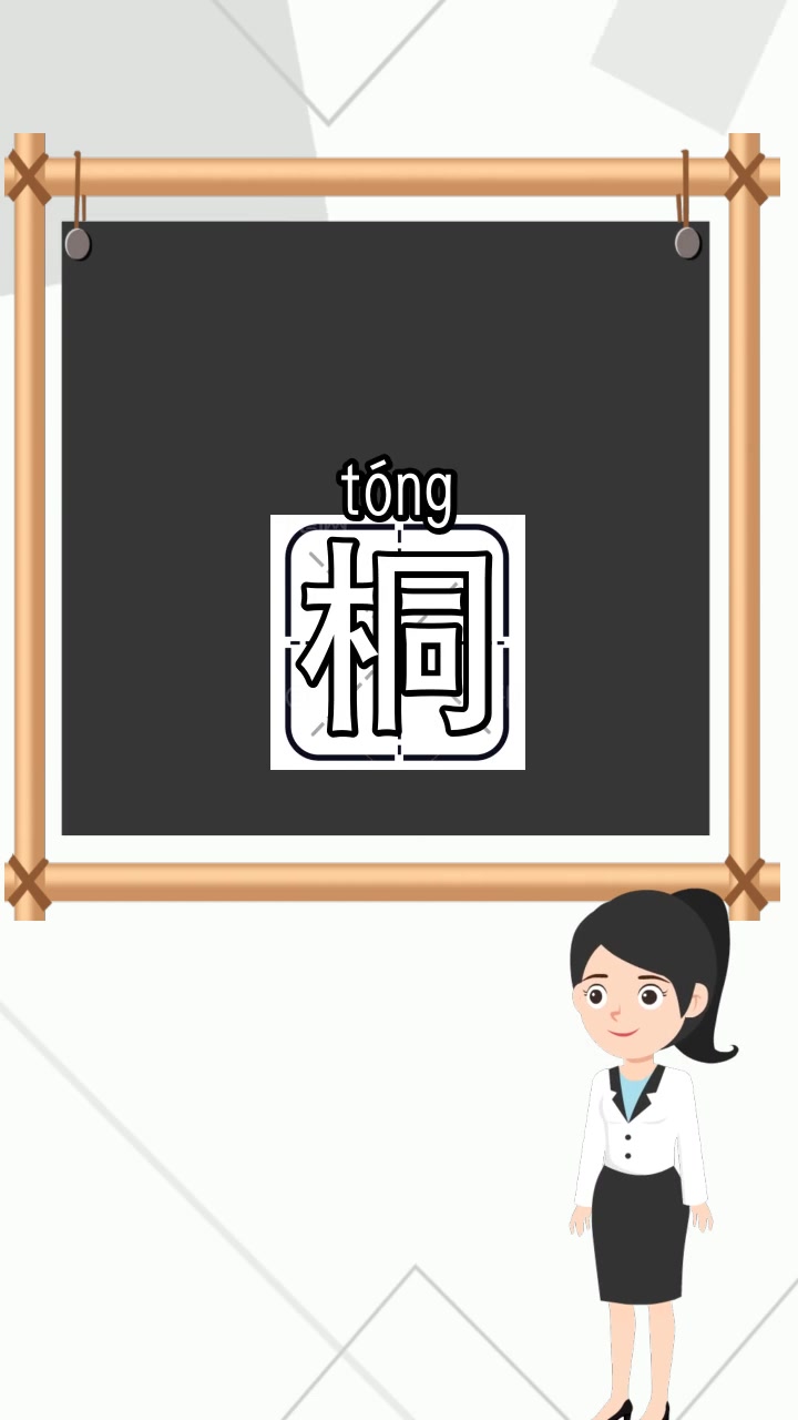 梧桐的桐怎么组词,你清楚了吗