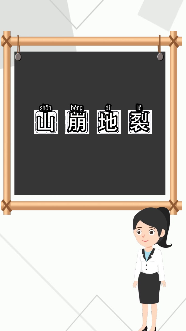 山崩地裂是什么意思,你明白了吗