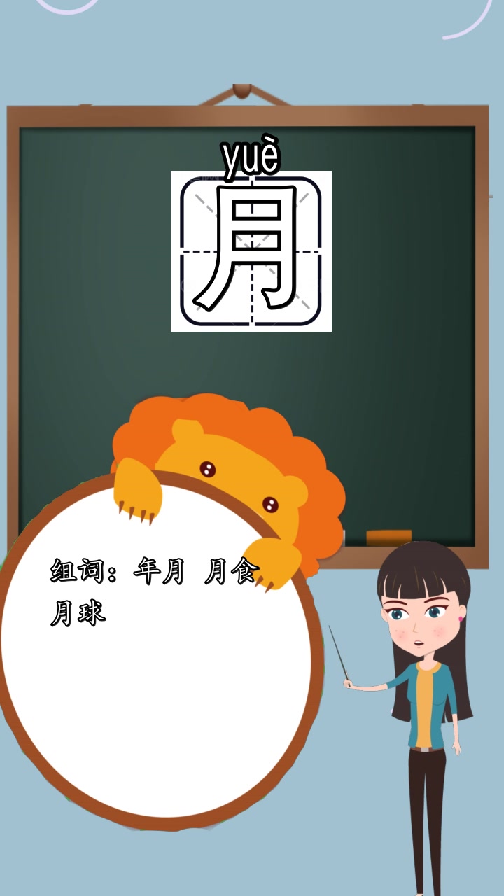 月字一年级的组词是什么,你知道了吗