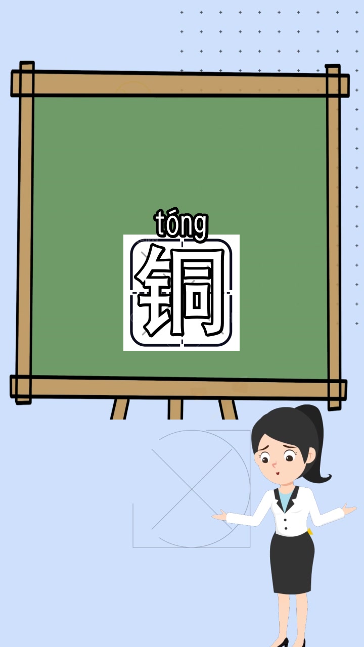 铜号的铜怎么组词,都懂了吗