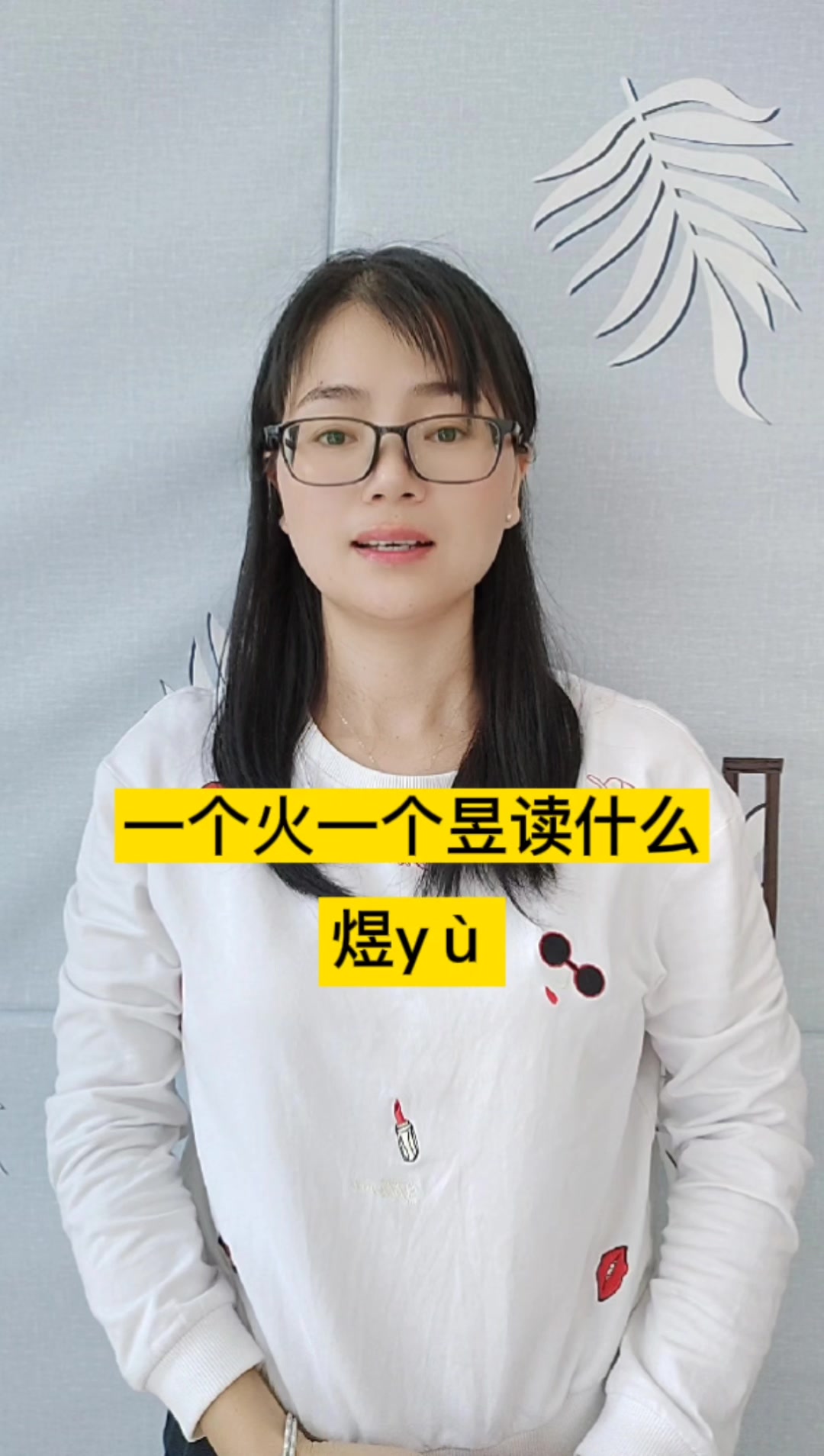 一个火一个昱读什么?