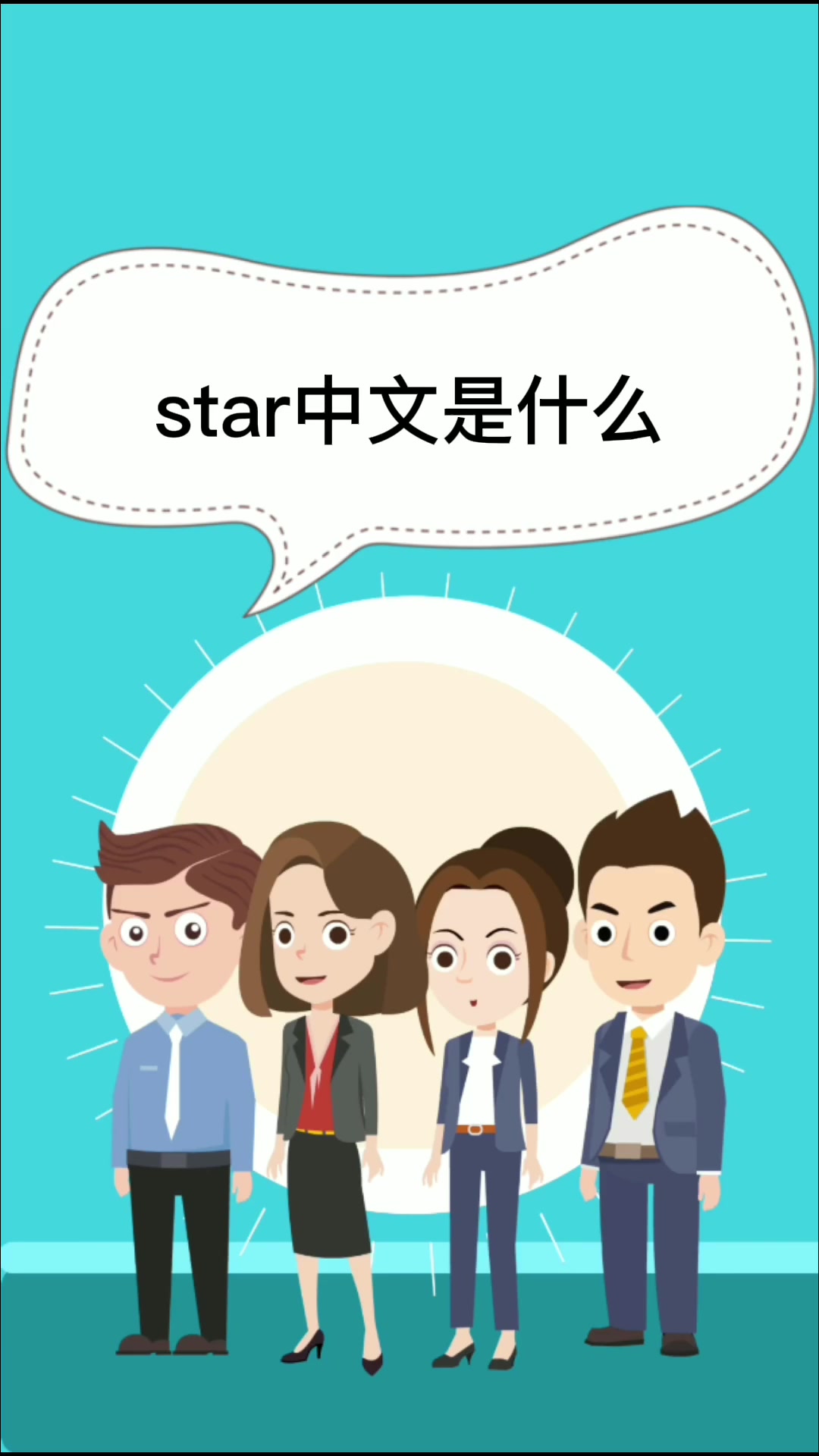 star中文是什么