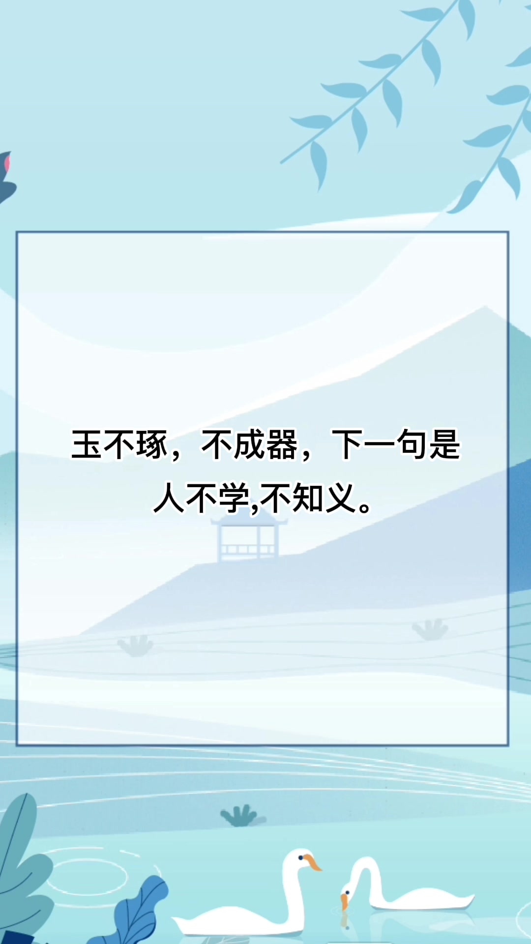 玉不琢,不成器,下一句是什么?