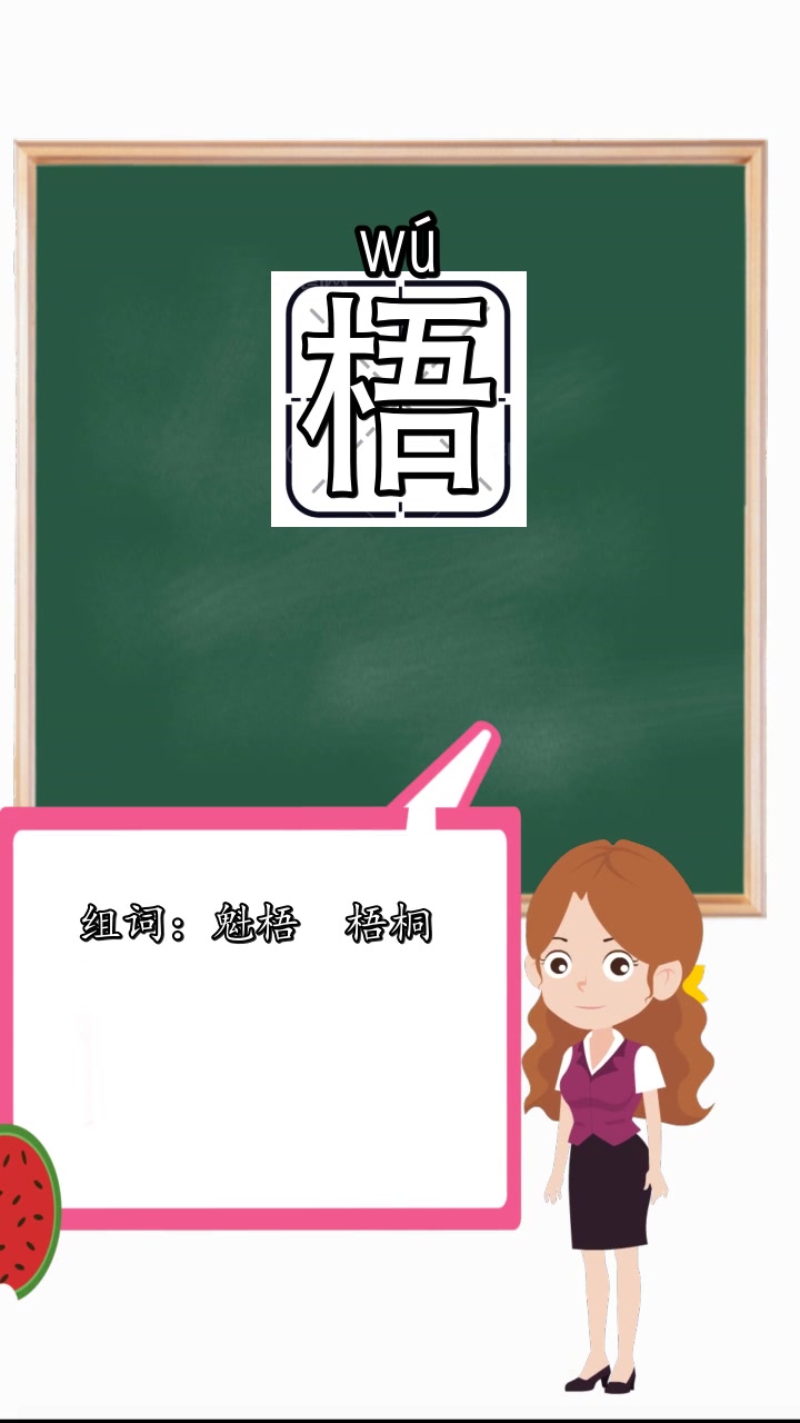 梧字怎么组词,你了解了吗