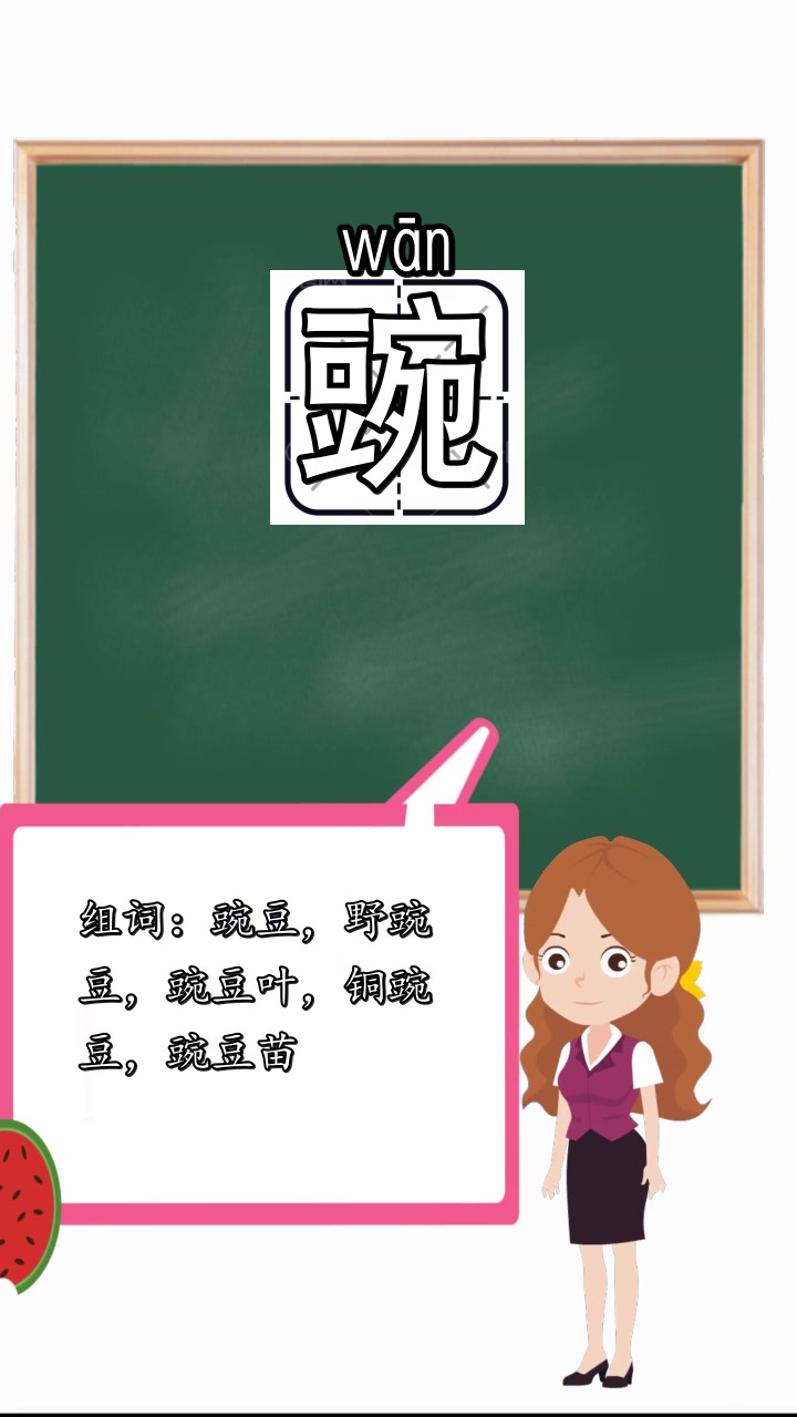 豌字如何组十个词语,你理解了吗