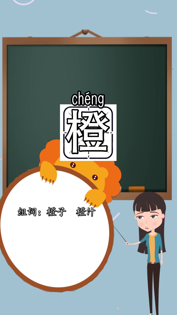 橙的组词有什么,你知道了吗?