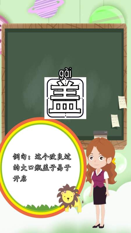 盖的组词有什么,你听懂了吗?