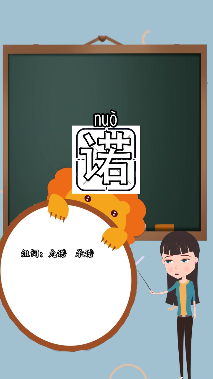 诺的组词是什么,你知道了吗?