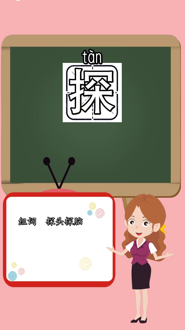 探拼音和组词,你了解了吗