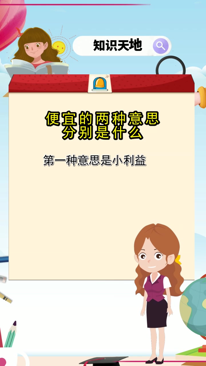 便宜的两种意思分别是什么,请问理解了吗