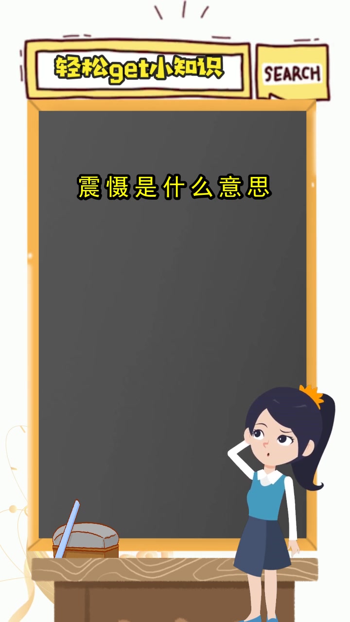 震慑是什么意思你知道了吗