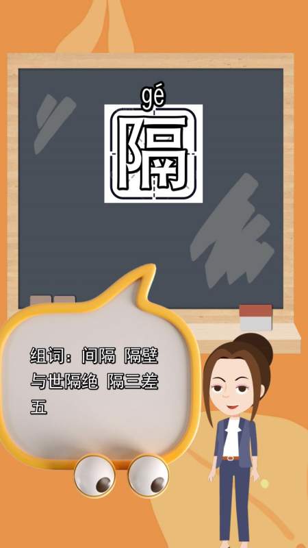 隔的组词是什么,你知道了吗-度小视