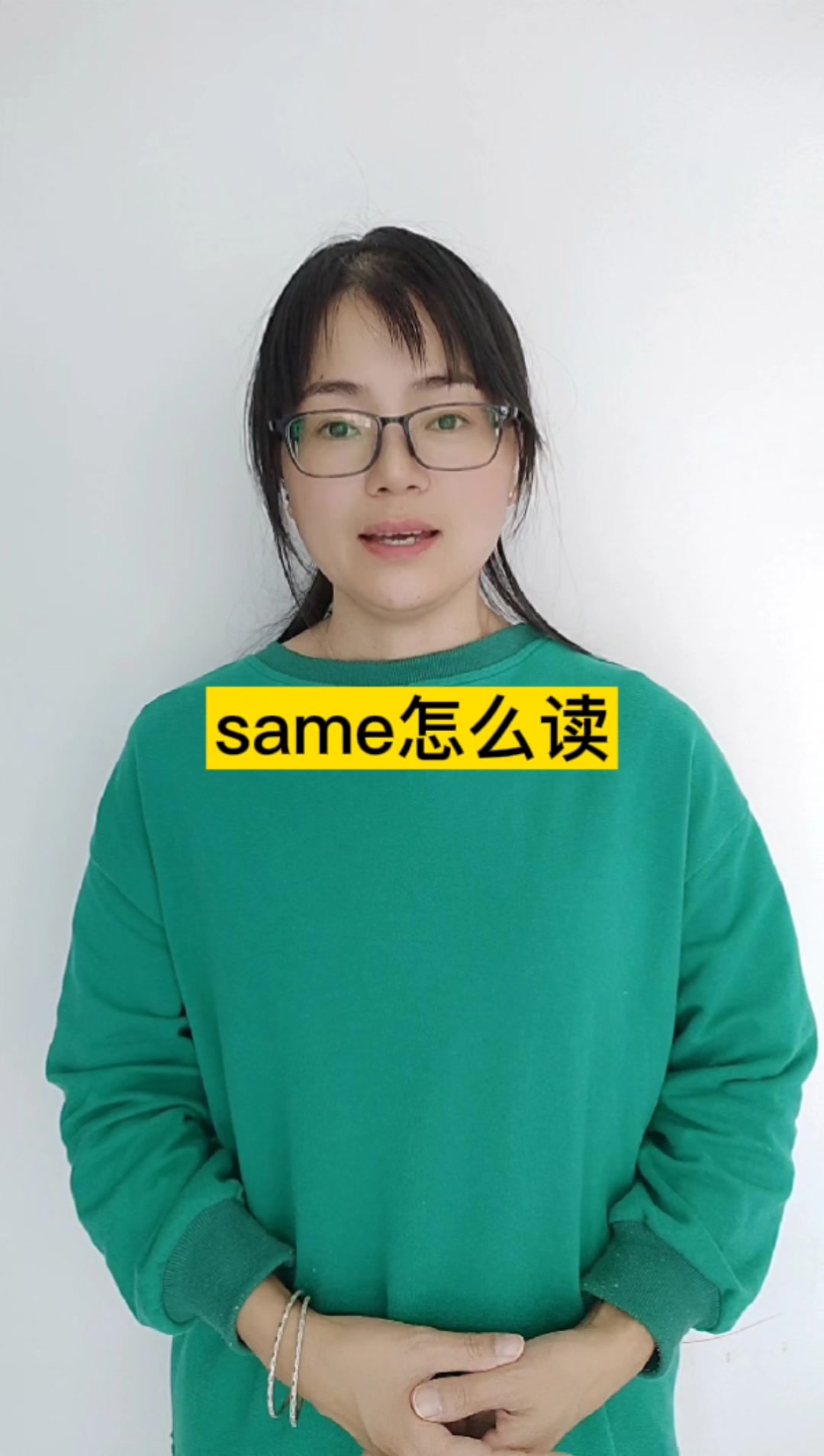 same怎么读?