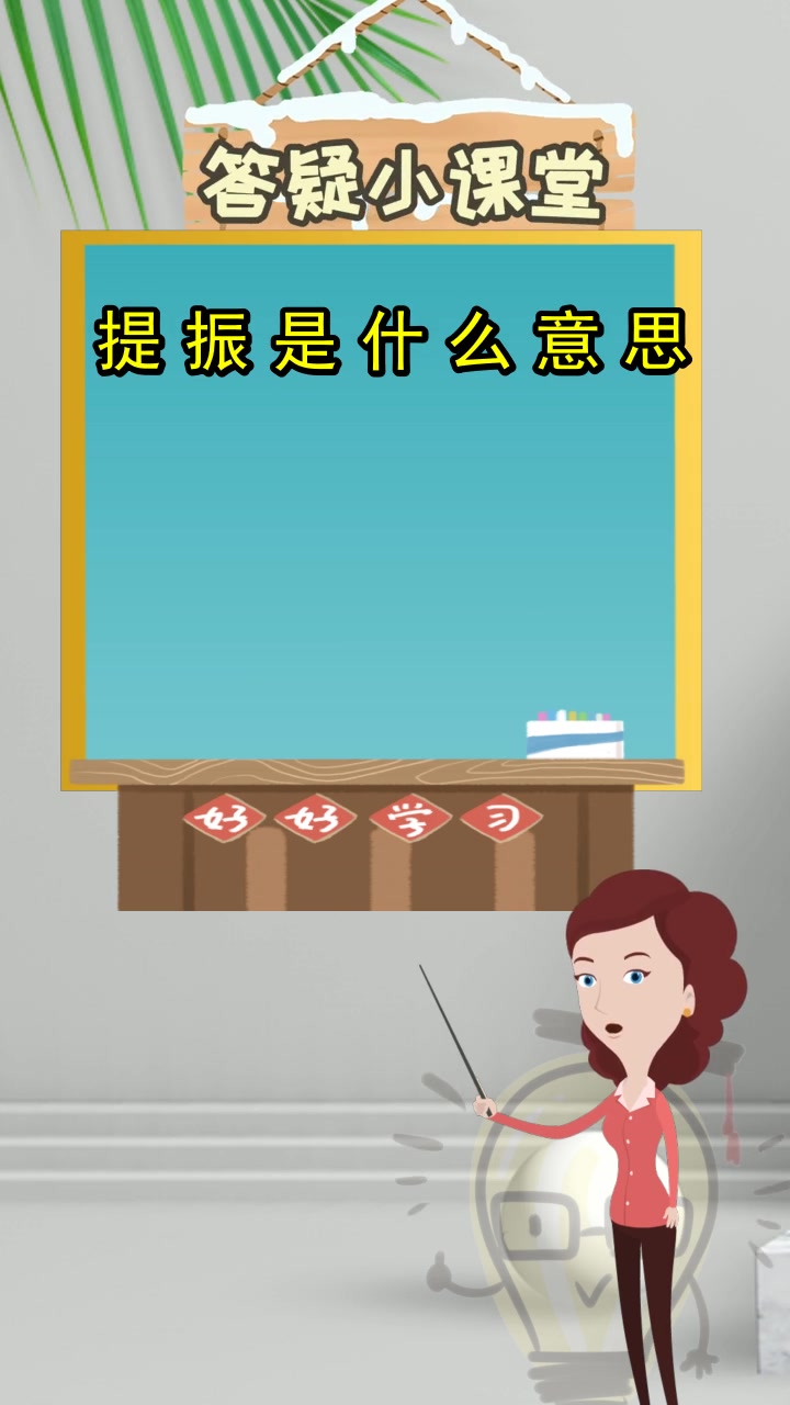 提振是什么意思,你知晓了吗