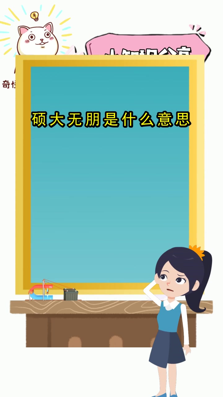 硕大无朋的意思是什么,你清楚了吗