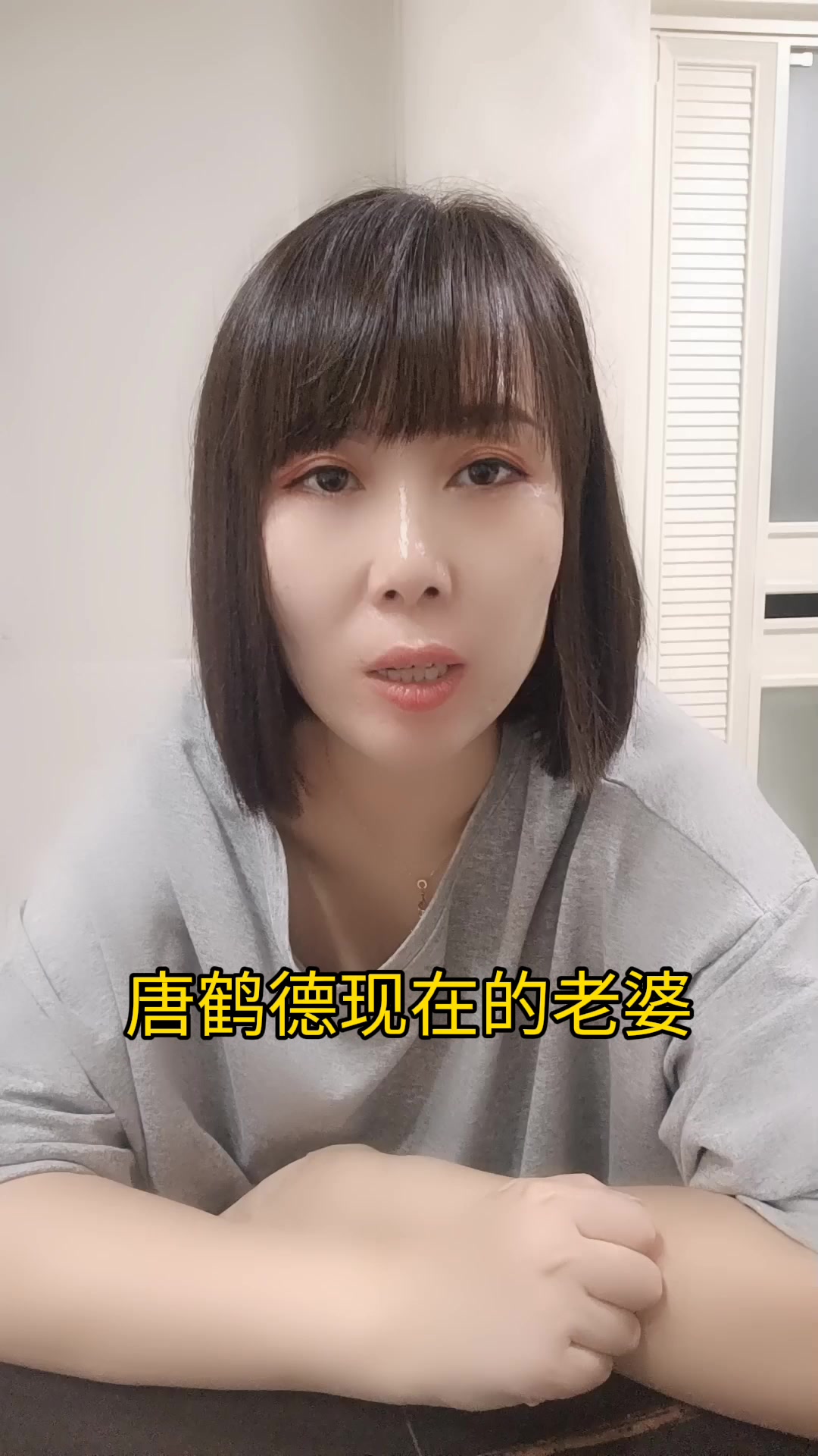 唐鹤德现在的老婆