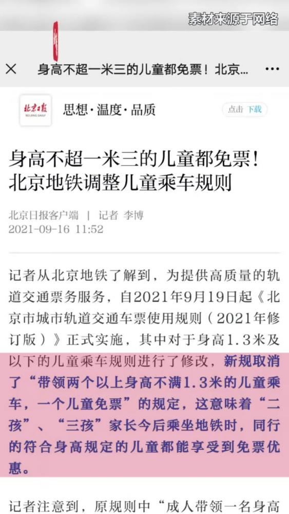 【重磅！北京地铁调整儿童乘车规则，身高不超1.3米的二孩三孩都免费】为提供高质量的轨道交通票务服务，自2021年9月19日起《北京市城市轨道 ...
