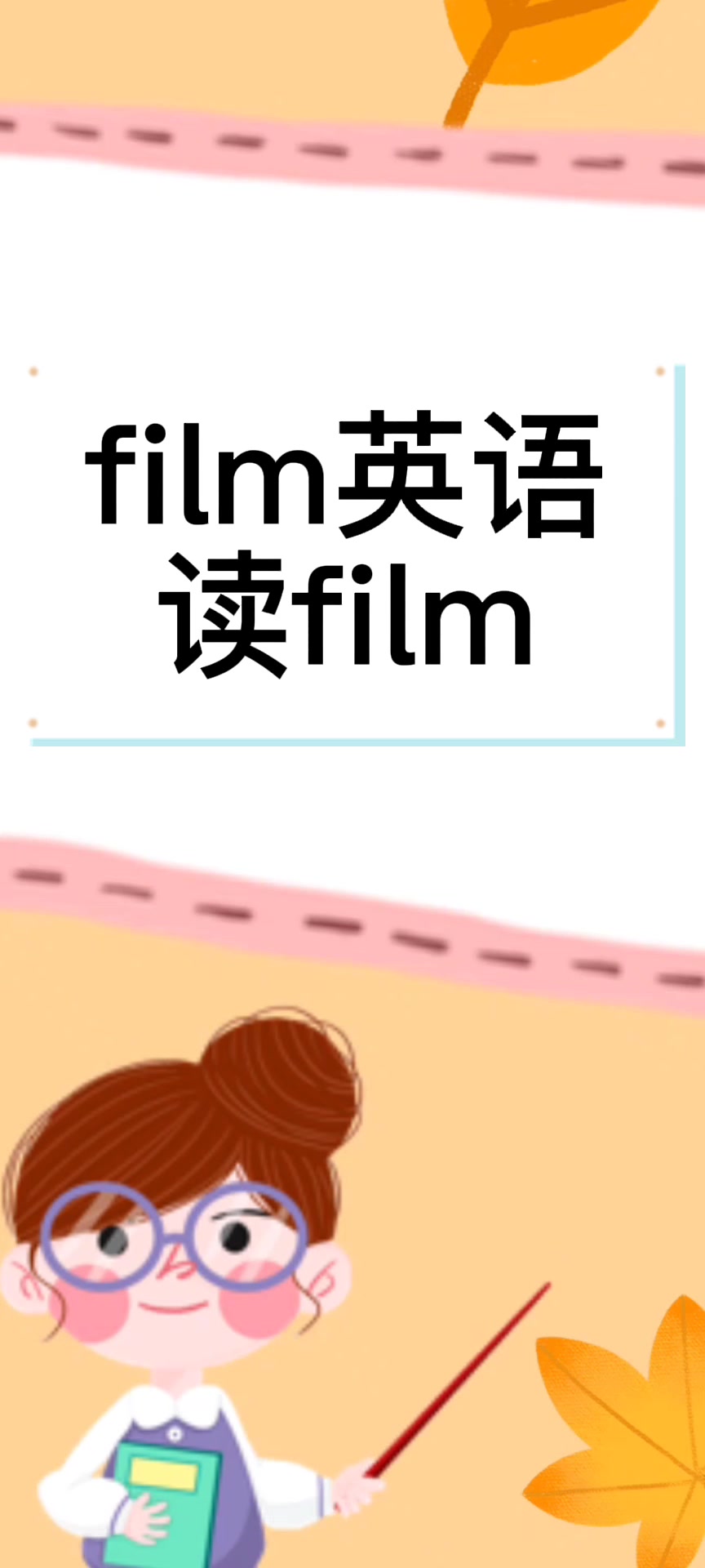 film英语怎么读