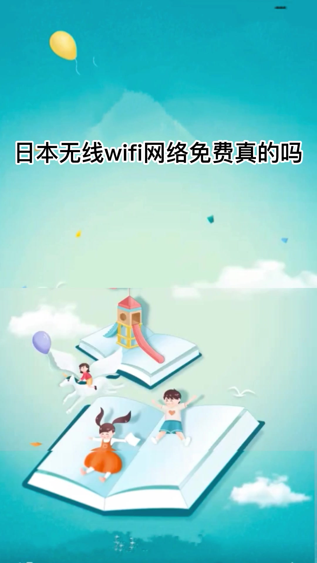 日本无线wifi网络免费真的吗