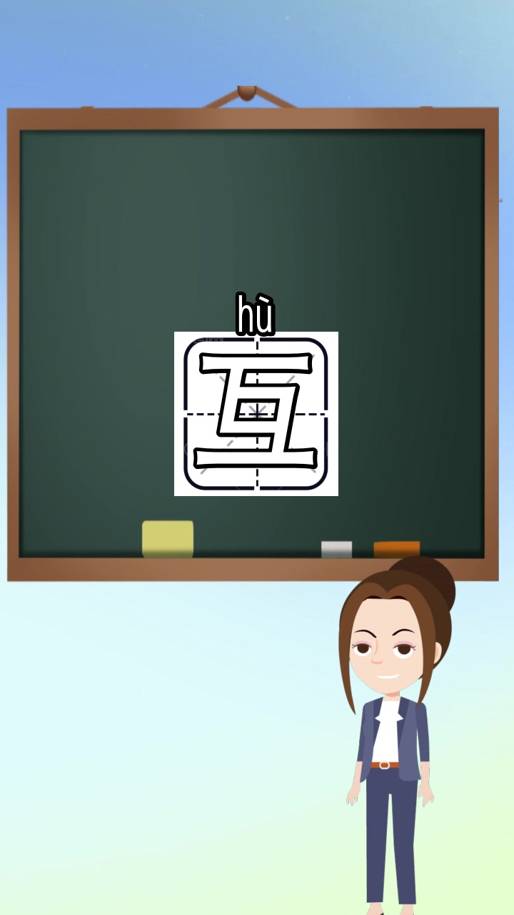 互的拼音和组词组,你知道了吗-度小视