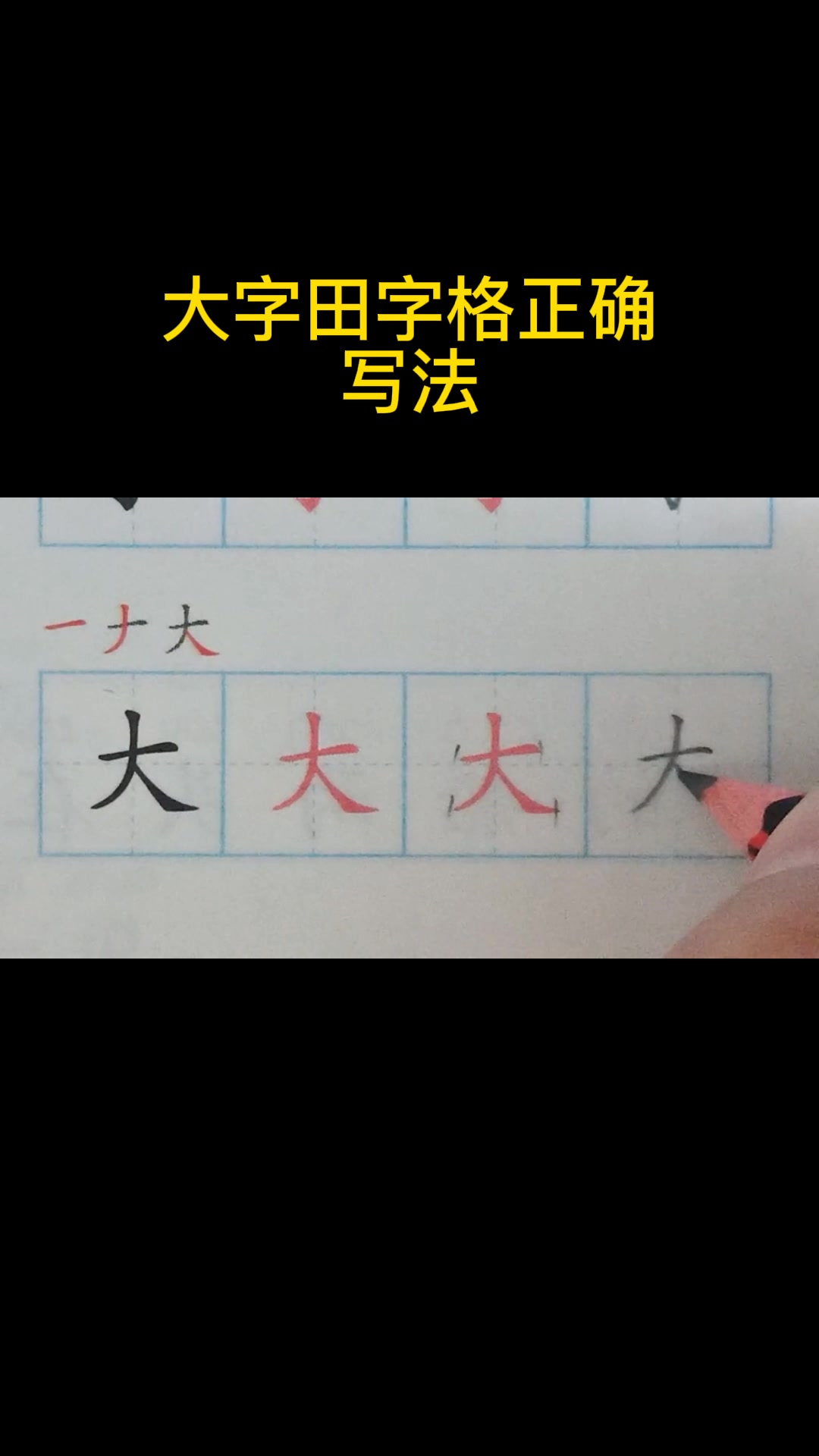 大字田字格正确写法