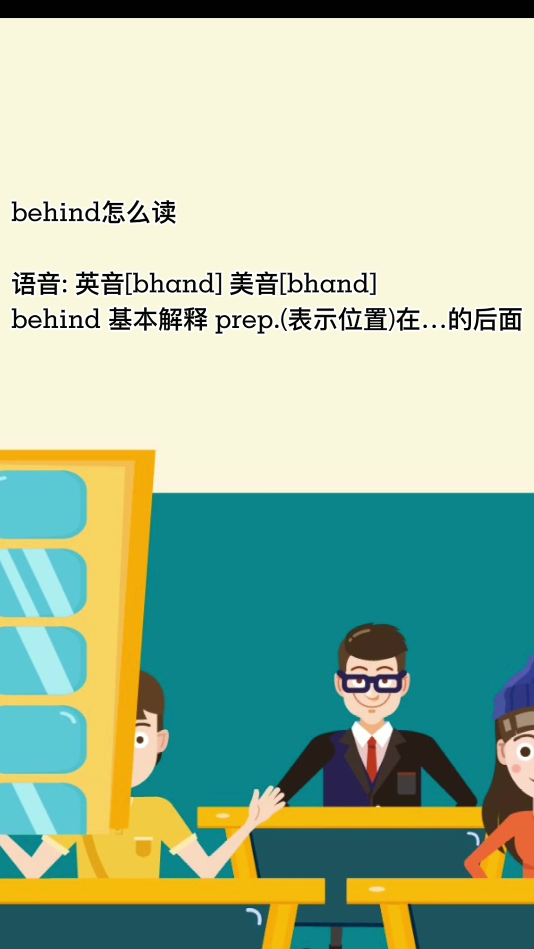behind怎么读