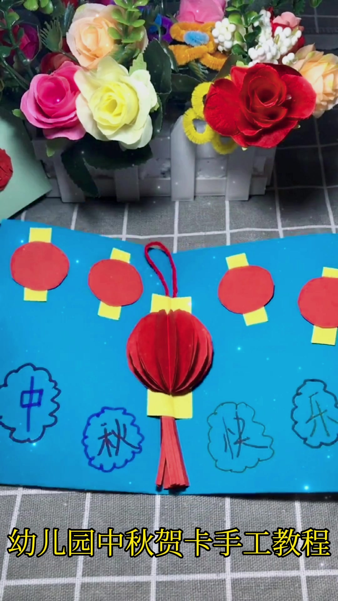 幼儿园中秋贺卡手工制作