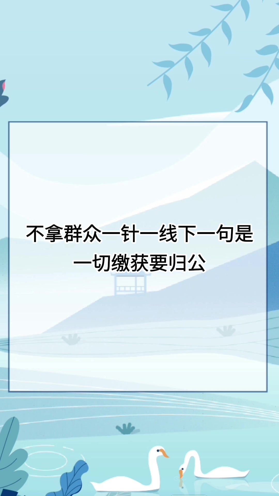 不拿群众一针一线下一句是什么-度小视