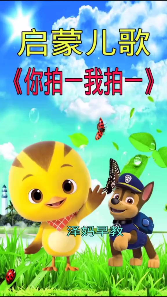 你拍一我拍一动物儿歌顺口溜