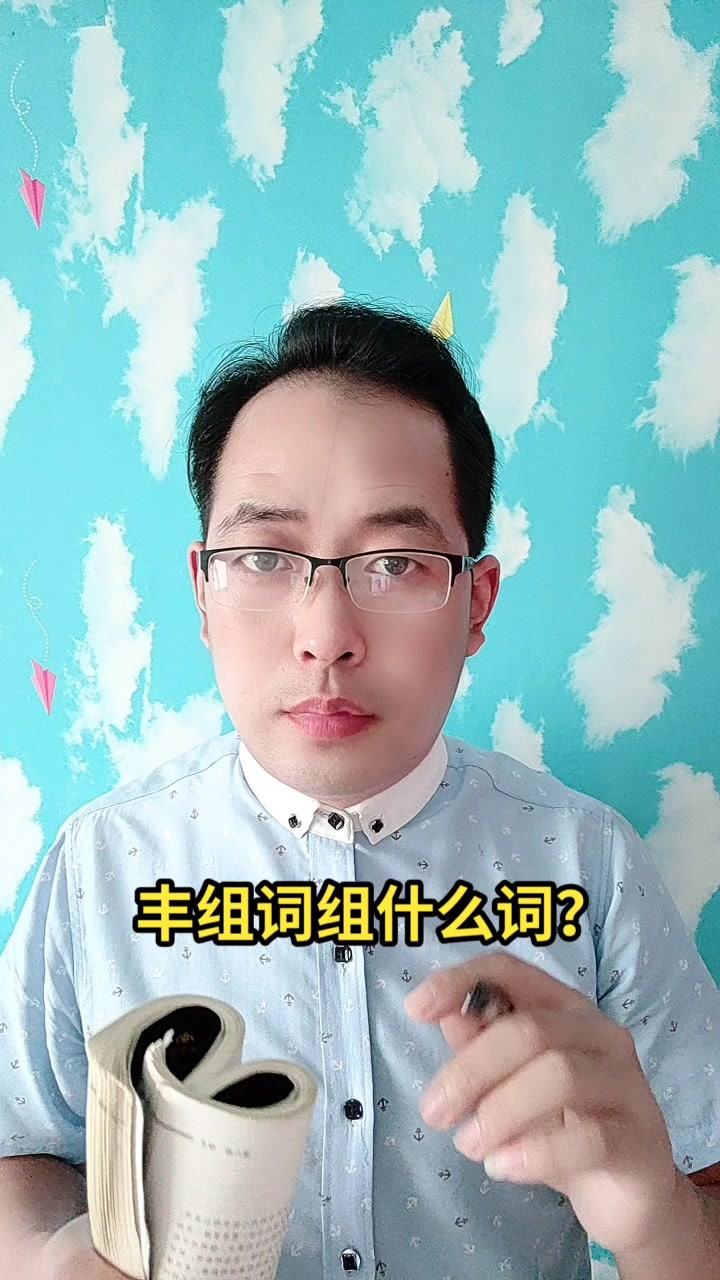 丰组词组什么词?马上就教会你丰组词
