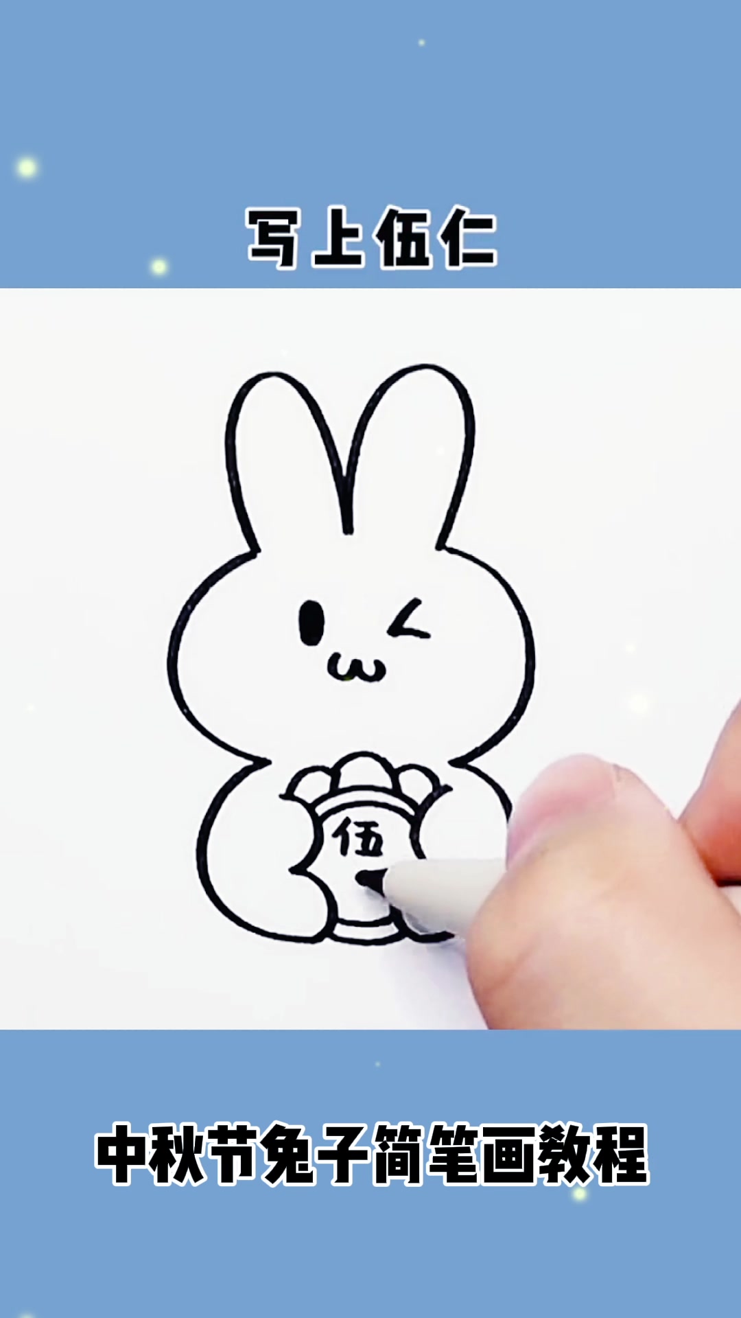 中秋节兔子怎么画简单又漂亮