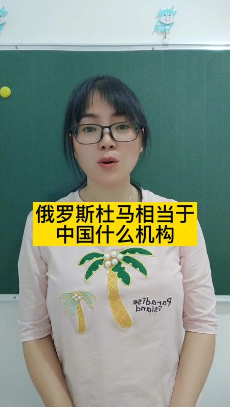 俄罗斯杜马相当于中国什么机构?