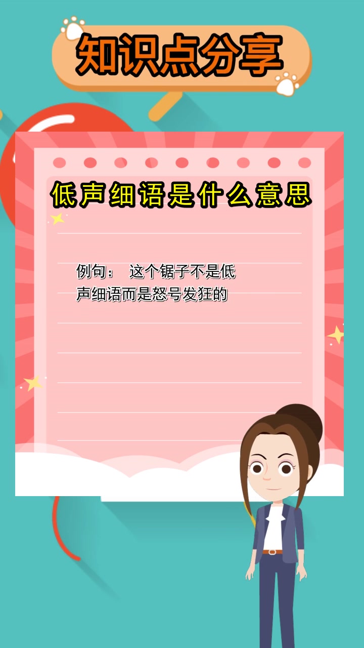 低声细语是什么意思,你明白了吗