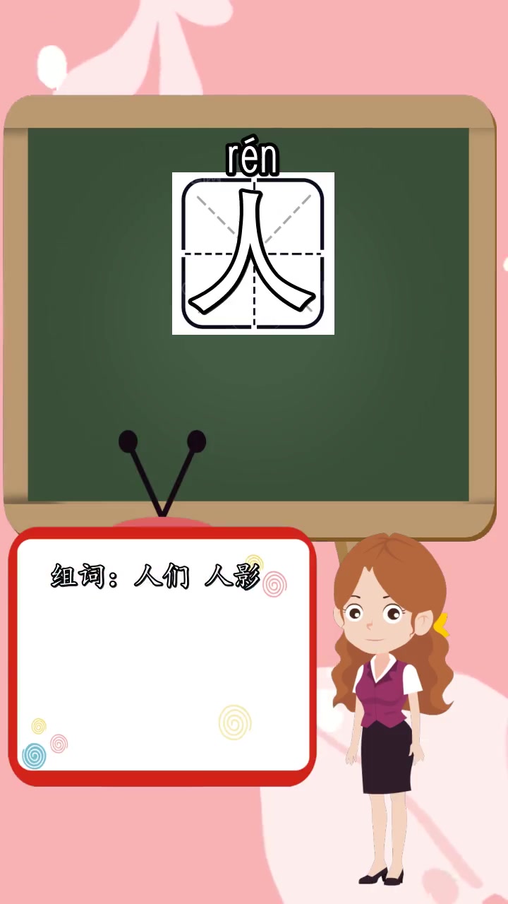 人字组词有哪些?你理解了吗