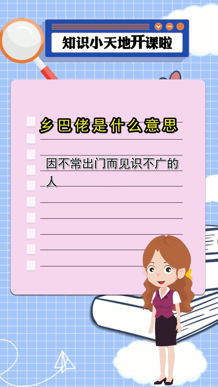 乡巴佬是什么意思,你清楚了吗?