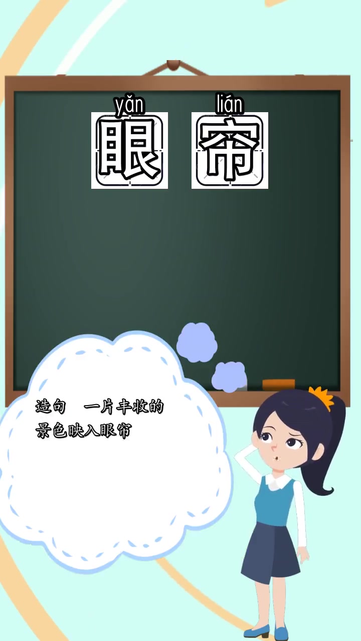 眼帘是什么意思,你领会了吗