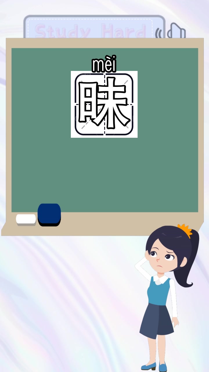 半明半昧的昧怎么组词,你知道吗