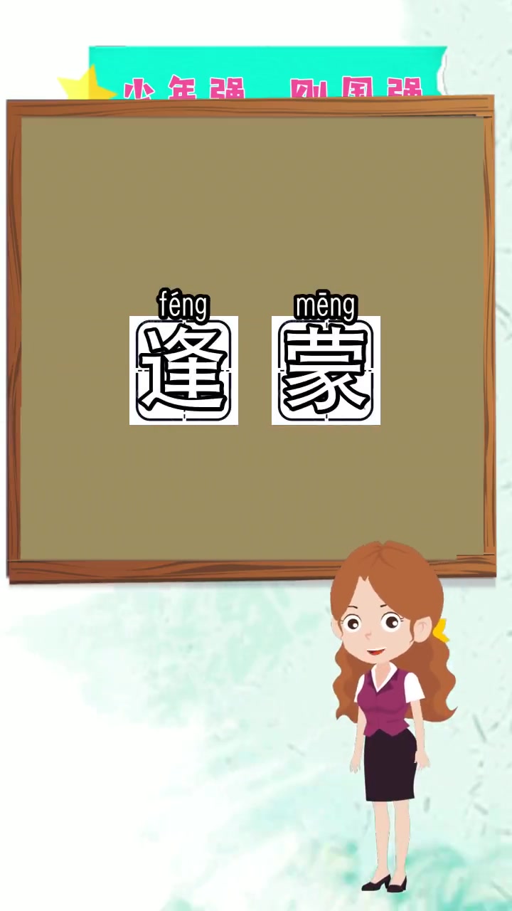 逢蒙的读音是什么,你理解了吗