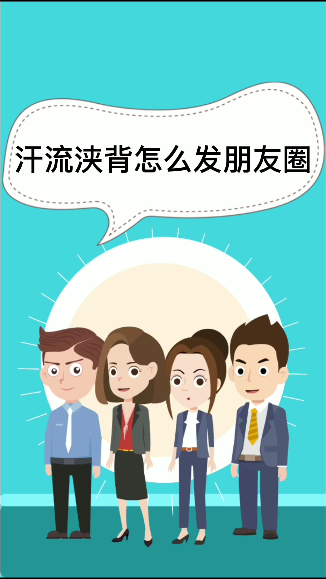 汗流浃背怎么发朋友圈